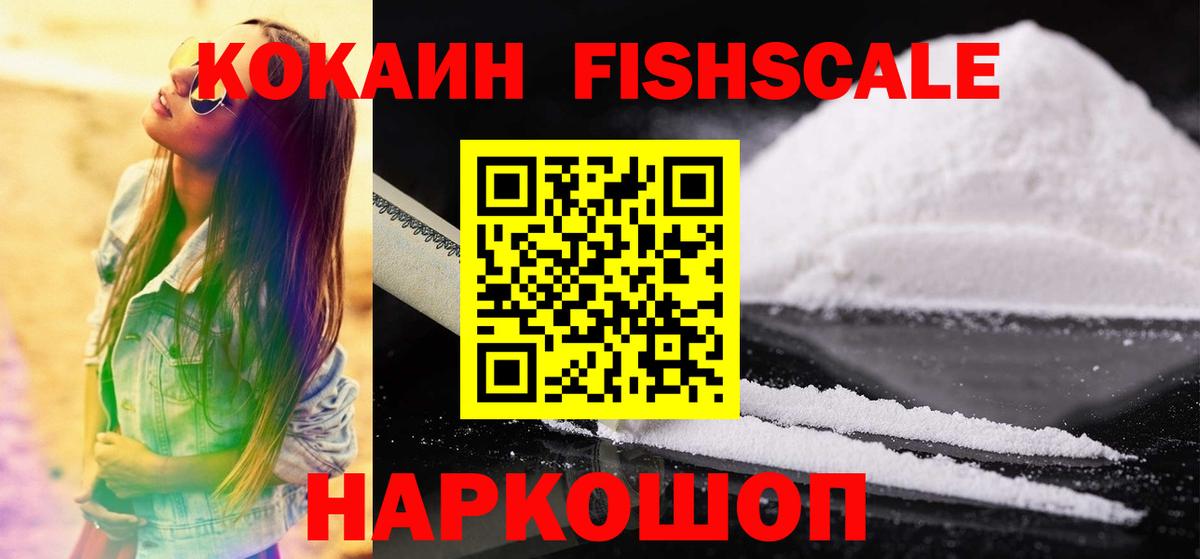 Серпухов  Кокаин FishScale  Кокаин  Вход с VPN  Cocaine 99% 