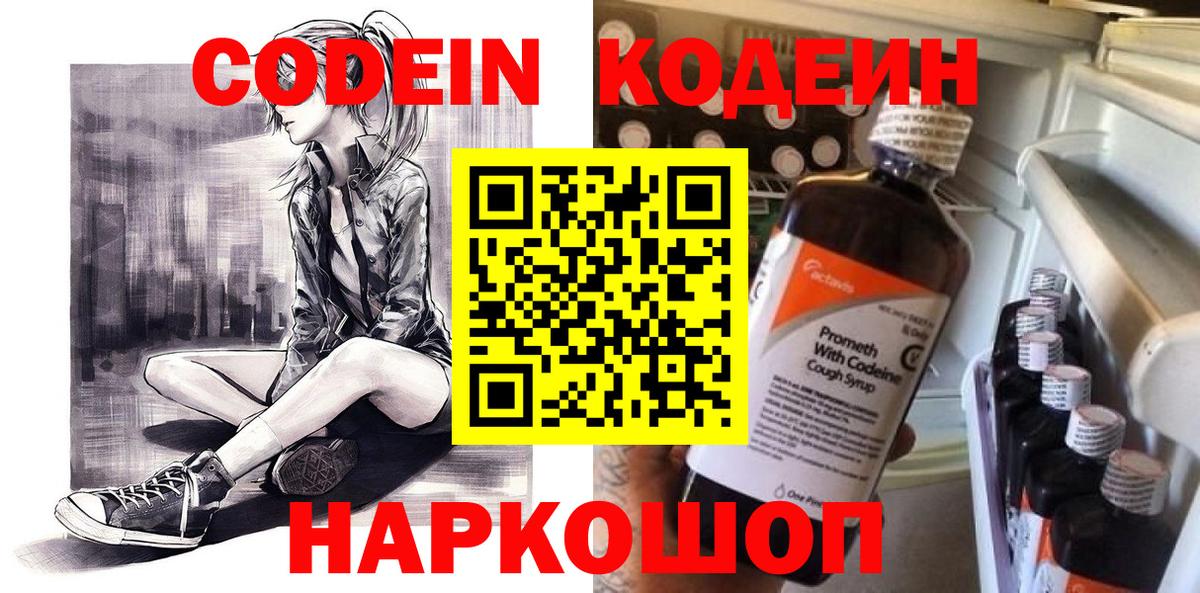 Codein напиток Lean (лин) Серпухов