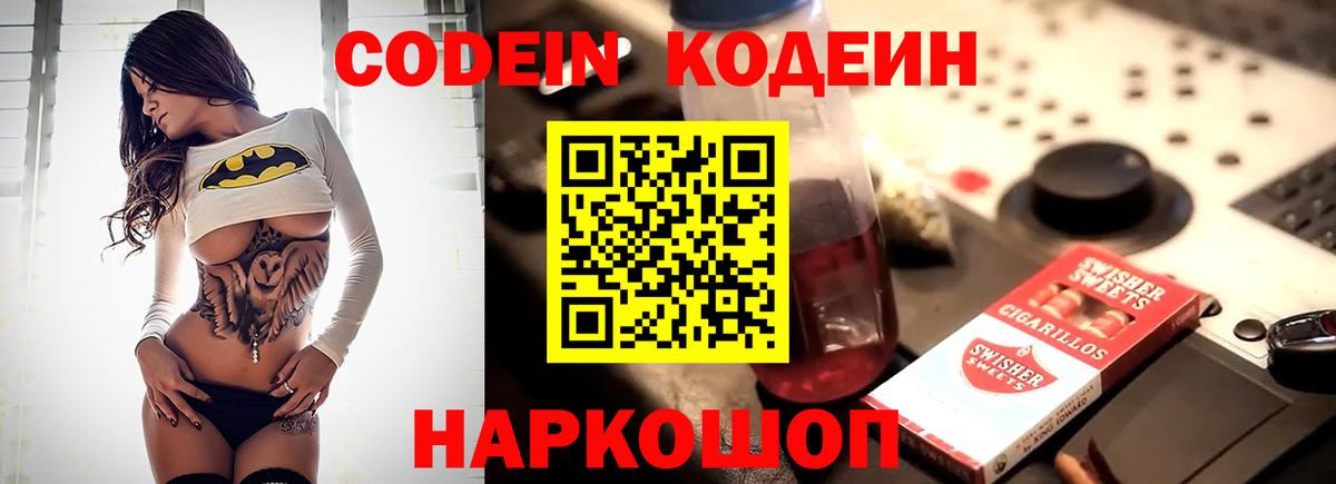 Кодеин Purple Drank  Вход с VPN  Кодеиновый сироп Lean Purple Drank  Серпухов 